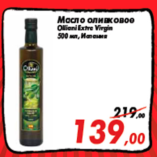 Акция - Масло оливковое Olliani Extra Virgin 500 мл, Испания