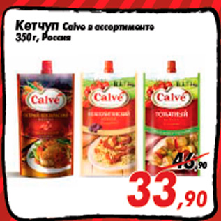 Акция - Кетчуп Calve в ассортименте 350 г, Россия