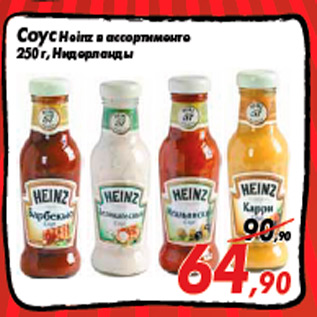 Акция - Соус Heinz в ассортименте 250 г, Нидерланды