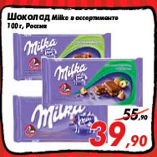 Акция - Шоколад Milka в ассортименте 100 г, Россия