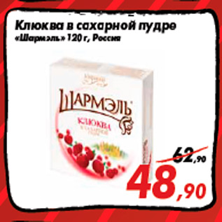 Акция - Клюква в сахарной пудре «Шармэль» 120 г, Россия