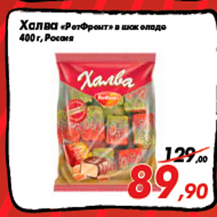 Акция - Халва «РотФронт» в шоколаде 400 г, Россия