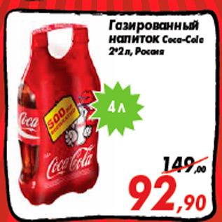 Акция - Газированный напиток Coca-Cola 2*2 л, Россия