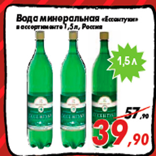 Акция - Вода минеральная «Ессентуки» в ассортименте 1,5 л, Россия