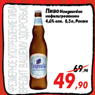 Акция - Пиво Hoegaarden нефильтрованное 4,6% алк. 0,5 л, Россия