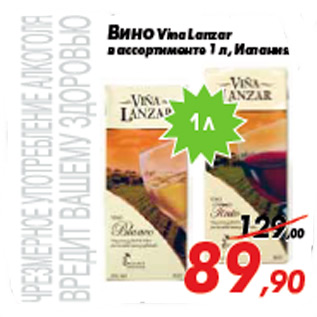 Акция - Вино Vina Lanzar в ассортименте 1 л, Испания