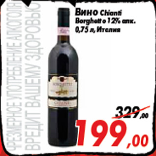 Акция - Вино Chianti Borghetto 12% алк. 0,75 л, Италия
