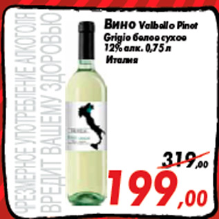 Акция - Вино Valbello Pinot Grigio белое сухое 12% алк. 0,75 л Италия
