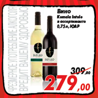 Акция - Вино Kumala Intulo в ассортименте 0,75 л, ЮАР