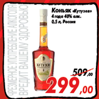 Акция - Коньяк «Кутузов» 4 года 40% алк. 0,5 л, Россия