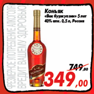 Акция - Коньяк «Кутузов» 4 года 40% алк. 0,5 л, Россия