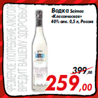 Акция - Водка Saimaa «Классическая» 40% алк. 0,5 л, Россия