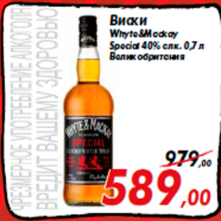 Акция - Виски Whyte&Mackay Special 40% алк. 0,7 л Великобритания