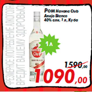 Акция - Ром Havana Club Anejo Blanco 40% алк. 1 л, Куба