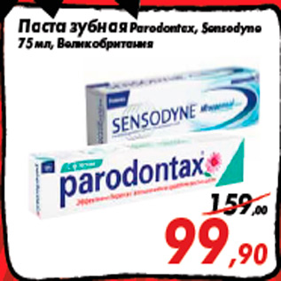 Акция - Паста зубная Parodontax, Sensodyne 75 мл, Великобритания