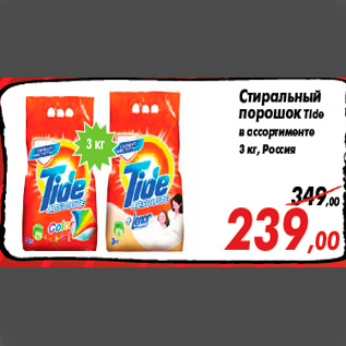 Акция - Стиральный порошок Tide в ассортименте 3 кг, Россия