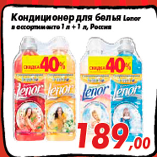 Акция - Кондиционер для белья Lenor в ассортименте 1 л + 1 л, Россия