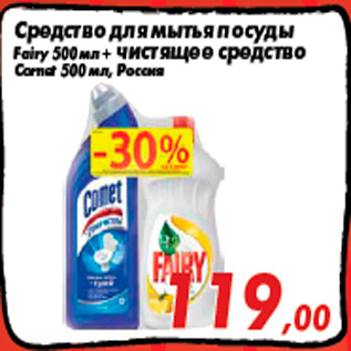 Акция - Средство для мытья посуды Fairy 500 мл + чистящее средство Comet 500 мл, Россия
