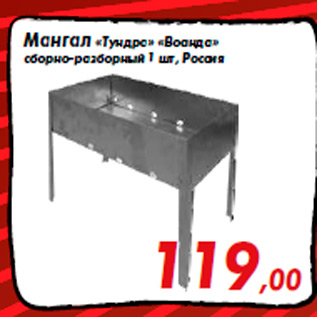 Акция - Мангал «Тундра» «Воанда» сборно-разборный 1 шт, Россия