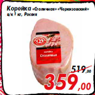 Акция - Корейка «Столичная» «Черкизовский» в/к 1 кг, Россия