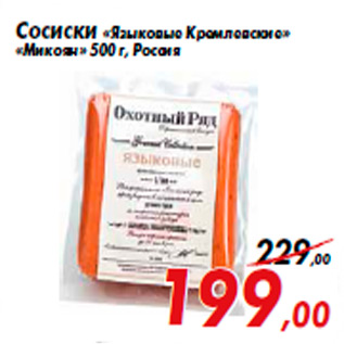 Акция - Сосиски «Языковые Кремлевские» «Микоян» 500 г, Россия