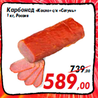 Акция - Карбонад «Касло» с/к «Сетунь» 1 кг, Россия