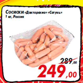 Акция - Сосиски «Докторские» «Сетунь» 1 кг, Россия