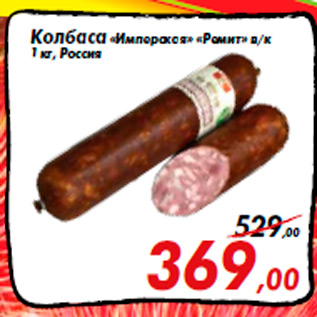 Акция - Колбаса «Имперская» «Ремит» в/к 1 кг, Россия