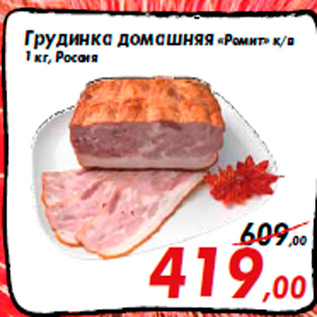 Акция - Грудинка домашняя «Ремит» к/в 1 кг, Россия