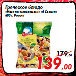 Акция - Греческое блюдо «Мясо по-македонски» «4 Сезона» 600 г, Россия