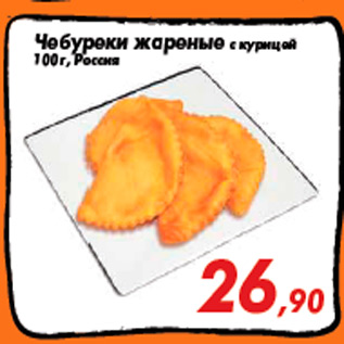 Акция - Чебуреки жареные с курицей 100 г, Россия