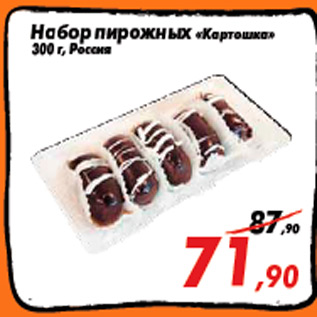 Акция - Набор пирожных «Картошка» 300 г, Россия