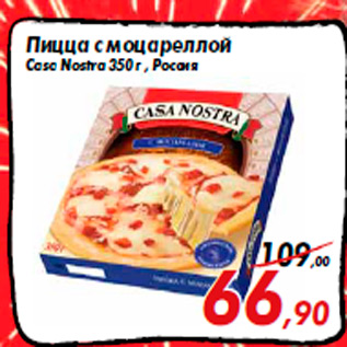 Акция - Пицца с моцареллой Casa Nostra 350 г , Россия