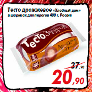 Акция - Тесто дрожжевое «Хлебный дом» в шариках для пирогов 400 г, Россия