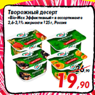 Акция - Творожный десерт «Bio-Max Эффективный» в ассортименте 2,6-3,1% жирности 125 г, Россия