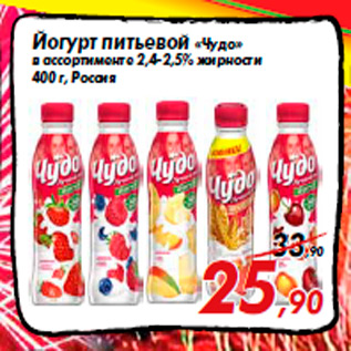 Акция - Йогурт питьевой «Чудо» в ассортименте 2,4-2,5% жирности 400 г, Россия