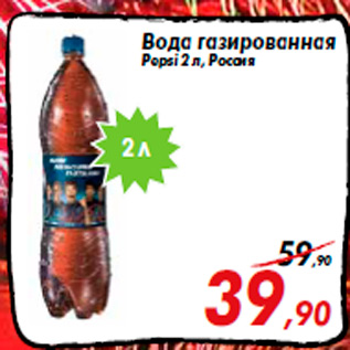 Акция - Вода газированная Pepsi 2 л, Россия