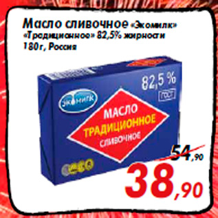 Акция - Масло сливочное «Экомилк» «Традиционное» 82,5% жирности 180 г, Россия