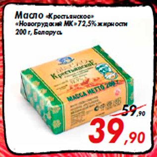 Акция - Масло «Крестьянское» «Новогрудский МК» 72,5% жирности 200 г, Беларусь