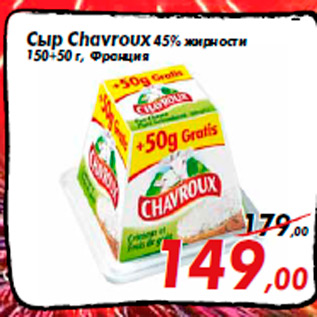 Акция - Сыр Chavroux 45% жирности 150+50 г, Франция