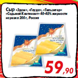 Акция - Сыр «Эдам», «Гауда», «Тильзитер» «Седьмой Континент» 40-48% жирности нарезка 200 г, Россия