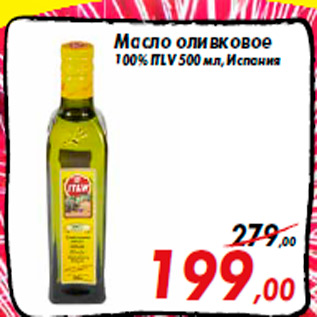 Акция - Масло оливковое 100% ITLV 500 мл, Испания