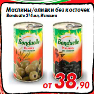 Акция - Маслины/оливки без косточек Bonduelle 314 мл, Испания