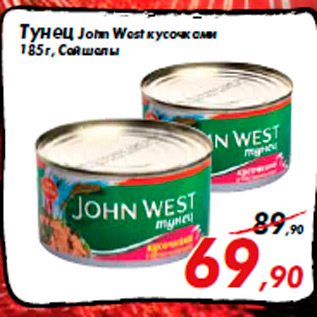 Акция - Тунец John West кусочками 185 г, Сейшелы