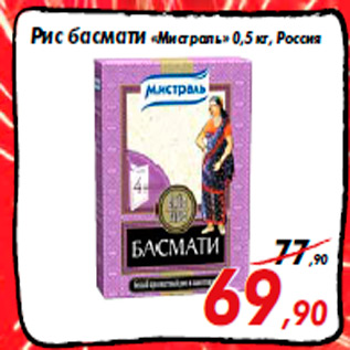Акция - Рис басмати «Мистраль» 0,5 кг, Россия