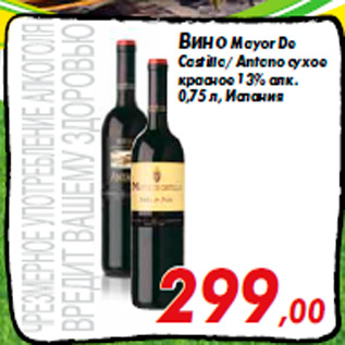 Акция - Вино Mayor De Castilla/ Antano сухое красное 13% алк. 0,75 л, Испания