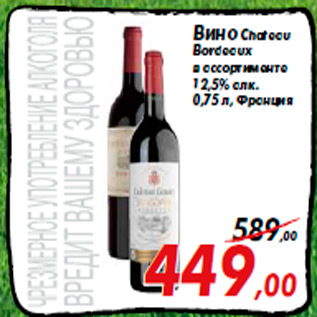 Акция - Вино Chateau Bordeaux в ассортименте 12,5% алк. 0,75 л, Франция