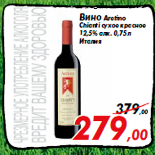 Акция - Вино Aretino Chianti сухое красное 12,5% алк. 0,75 л Италия