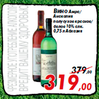 Акция - Вино Амра/ Анакопия полусухое красное/ белое 10% алк. 0,75 л Абхазия