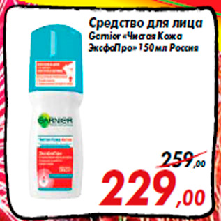 Акция - Средство для лица Garnier «Чистая Кожа ЭксфоПро» 150 мл Россия